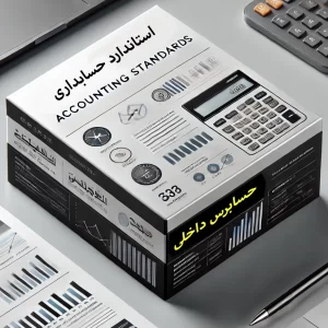 استاندارد حسابداری درآمد عملیاتی حاصل از قرارداد با مشتریان
